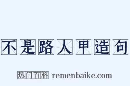 不是路人甲造句是什么意思的图片